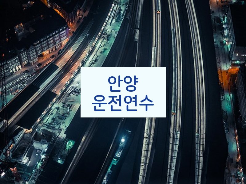 안양운전연수 후기