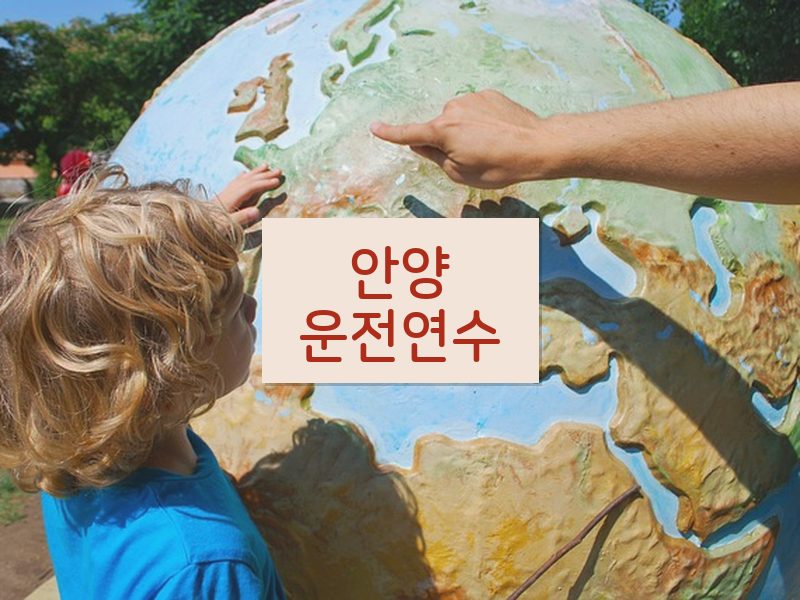 안양운전연수 후기