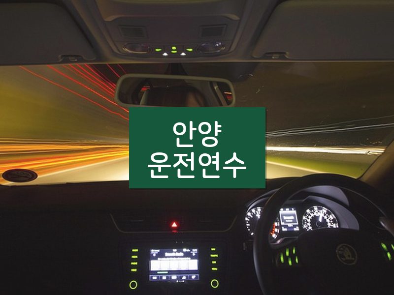 안양운전연수 후기