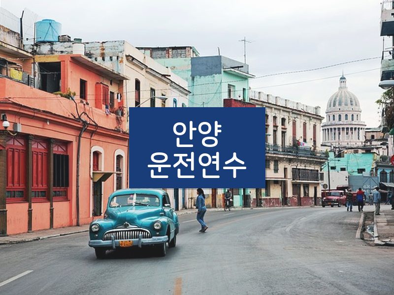 안양운전연수 후기