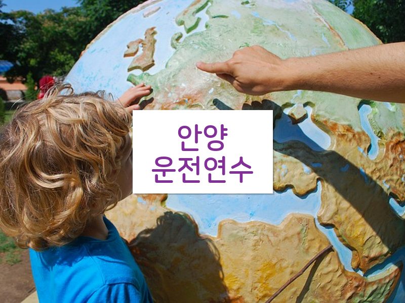 안양운전연수 후기