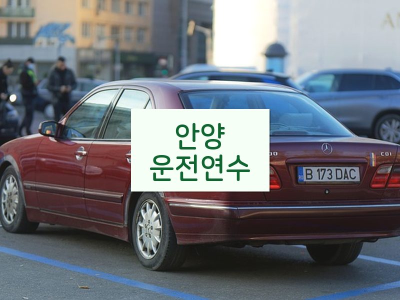 안양운전연수 후기