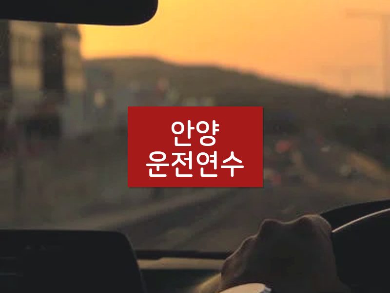 안양운전연수 후기