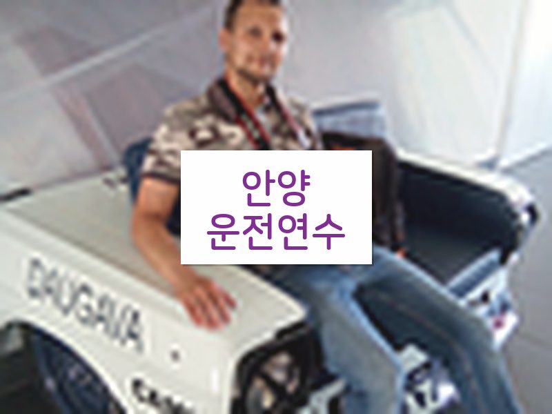 안양운전연수 후기
