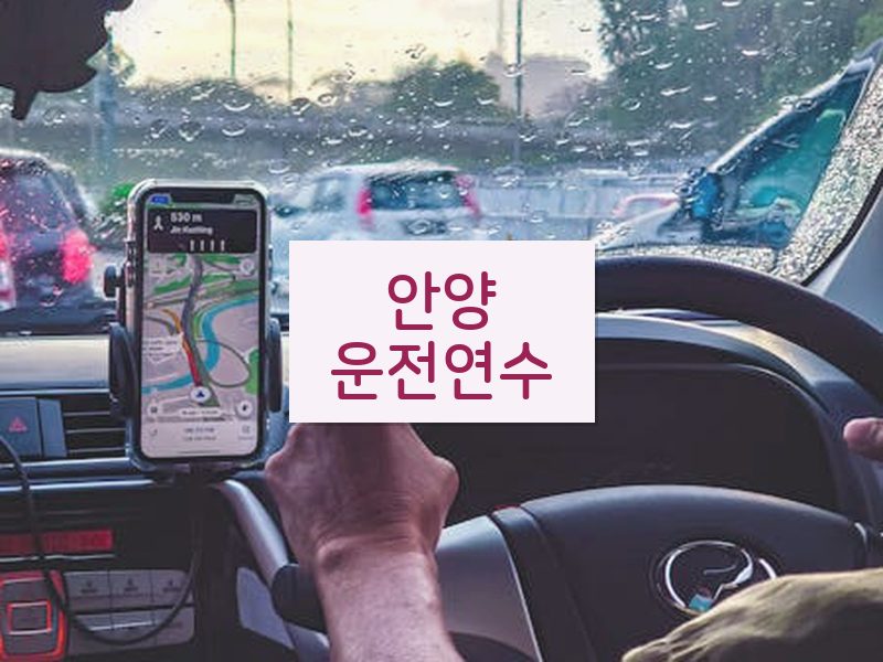 안양운전연수 후기