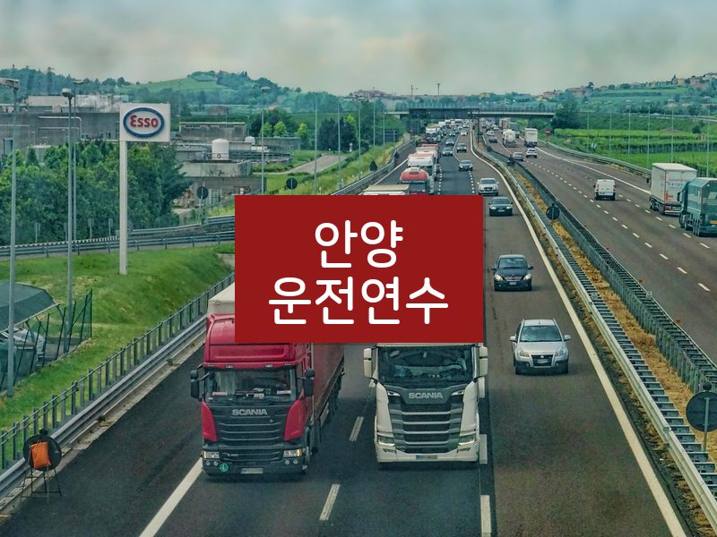 안양운전연수 후기