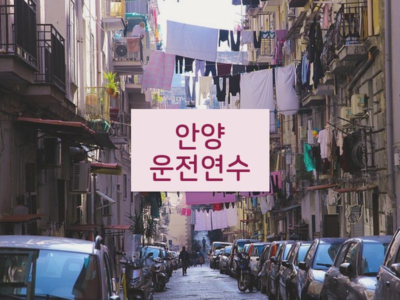 안양운전연수 후기