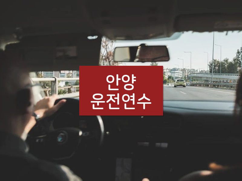 안양운전연수 후기