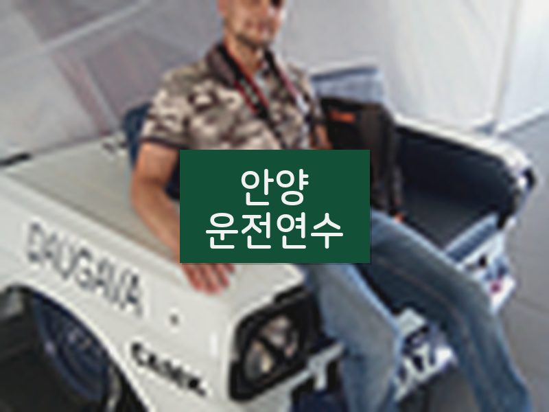 안양운전연수 후기