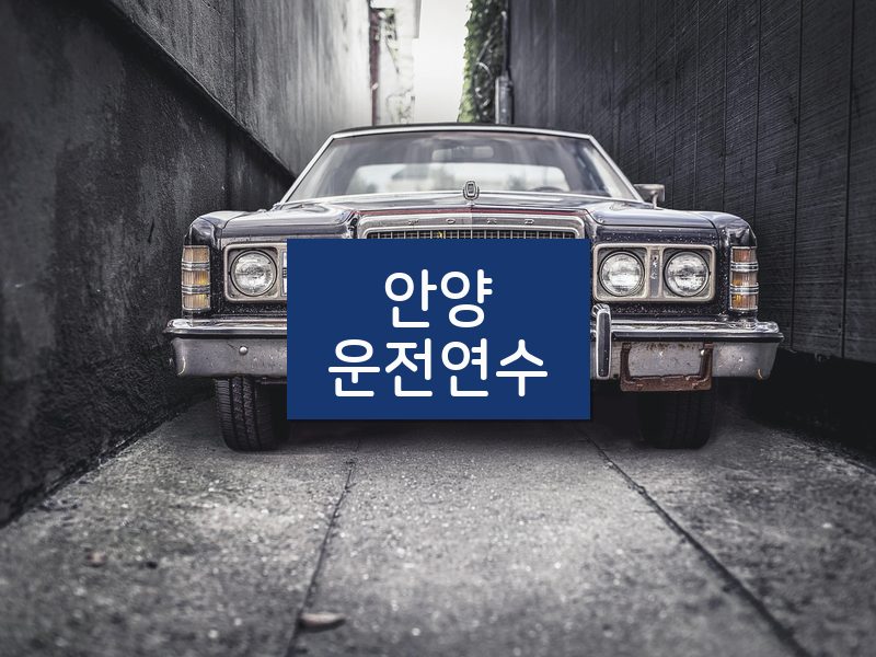안양운전연수 후기