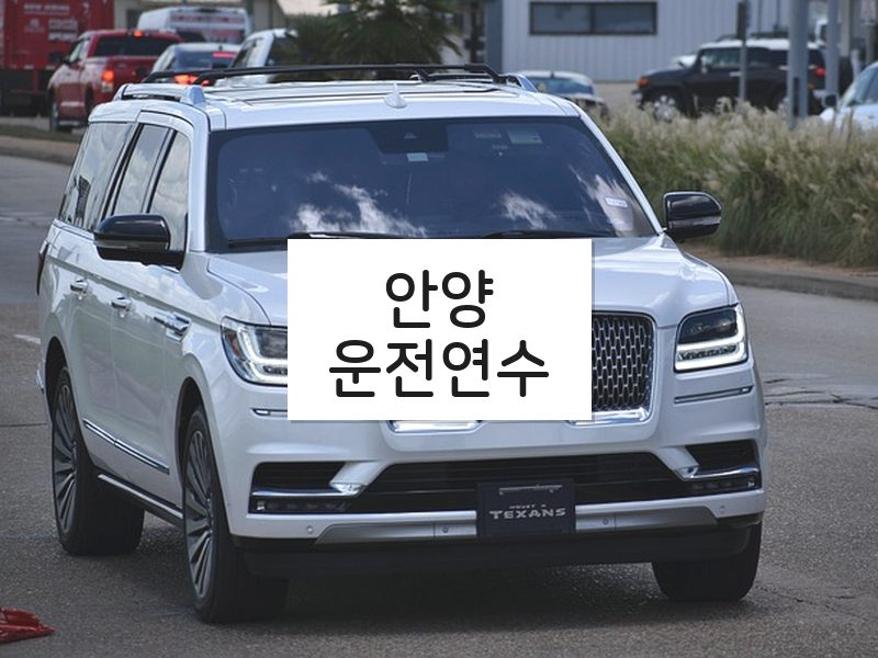 안양운전연수 후기
