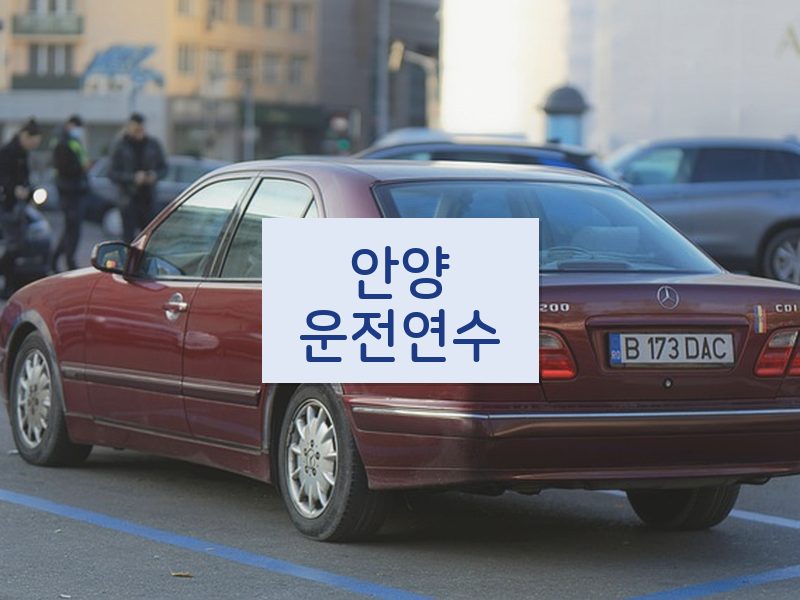 안양운전연수 후기