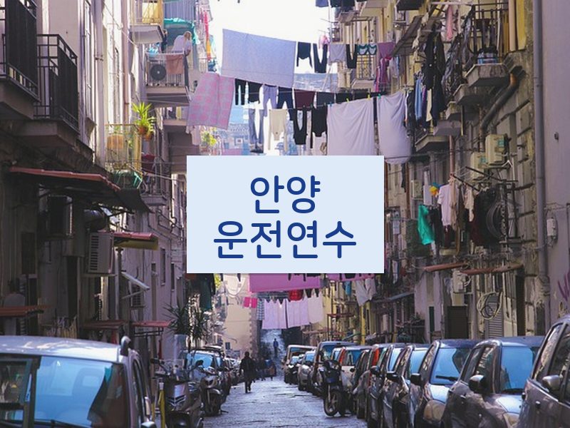 안양운전연수 후기