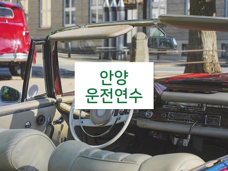 안양운전연수 후기