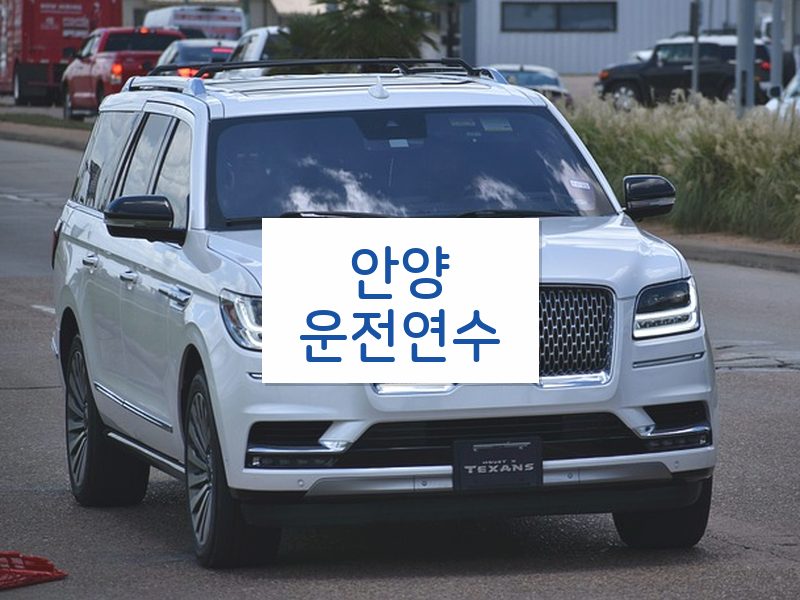 안양운전연수 후기