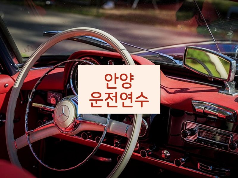 안양운전연수 후기