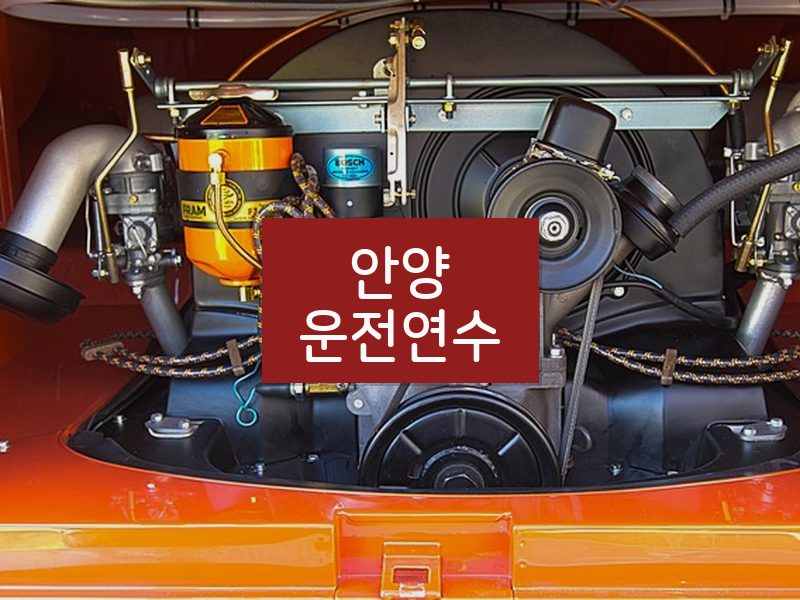 안양운전연수 후기