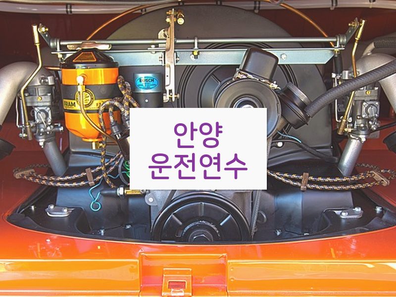 안양운전연수 후기