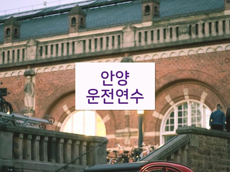 안양운전연수 후기