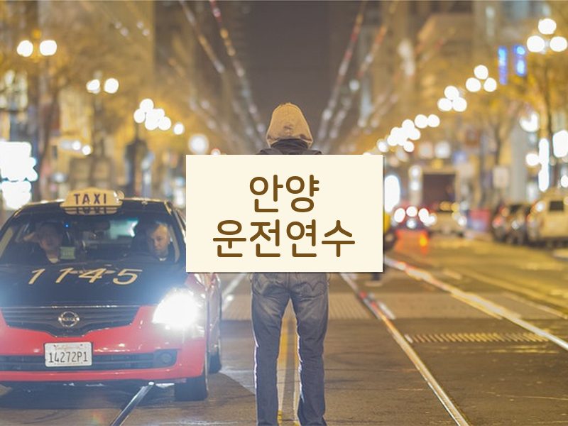 안양운전연수 후기