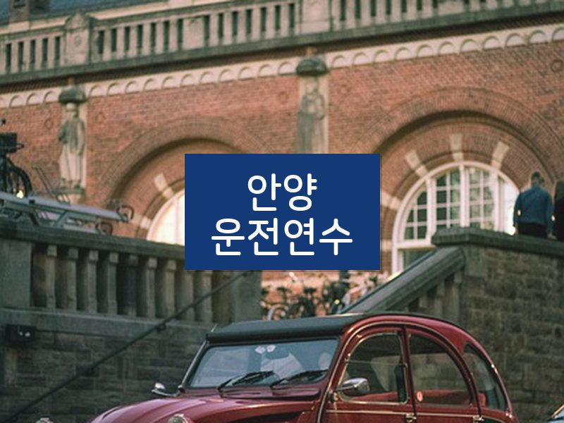 안양운전연수 후기