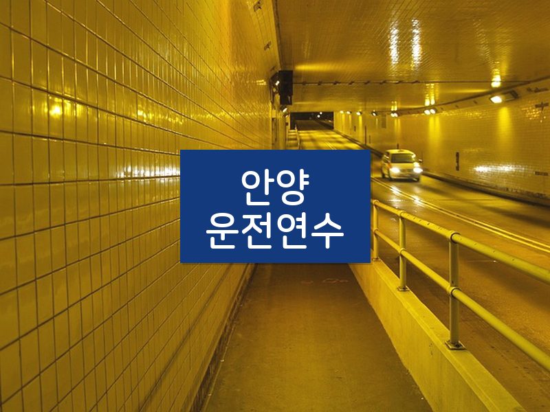 안양운전연수 후기