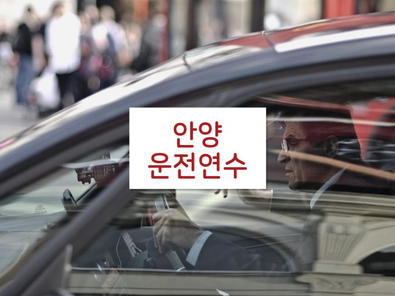 안양운전연수 후기