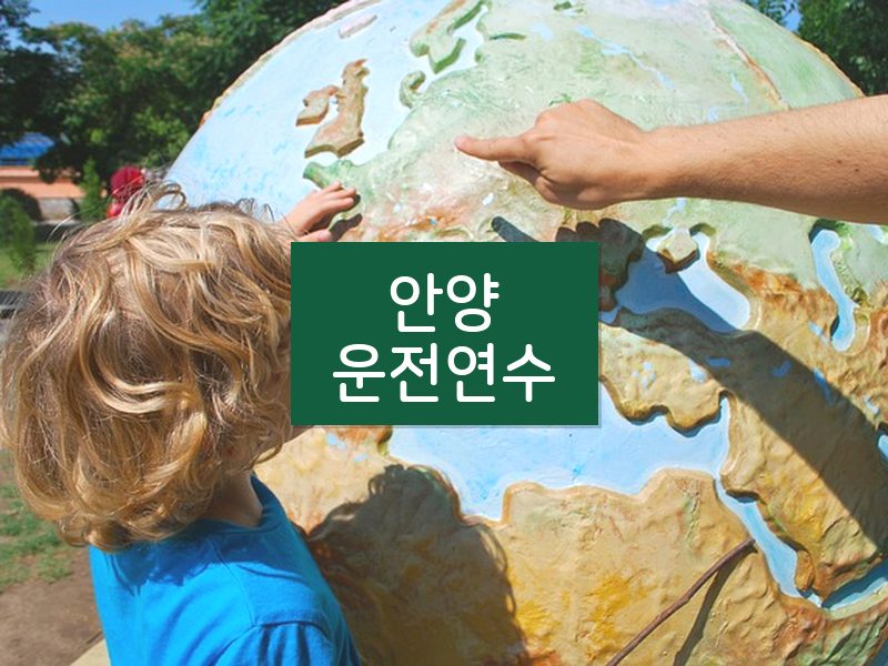 안양운전연수 후기