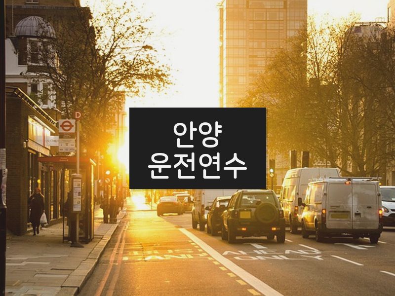 안양운전연수 후기
