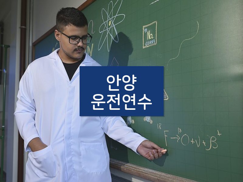 안양운전연수 후기