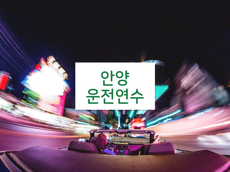 안양운전연수 후기