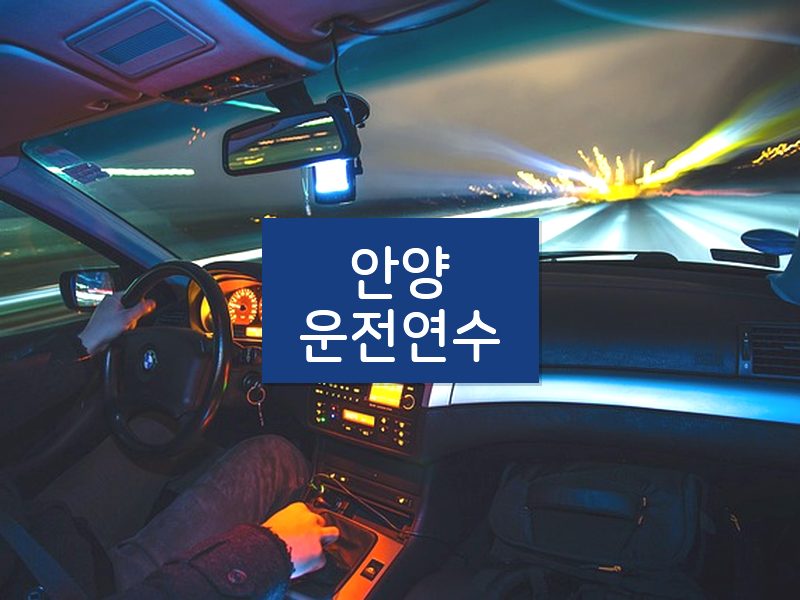 안양운전연수 후기