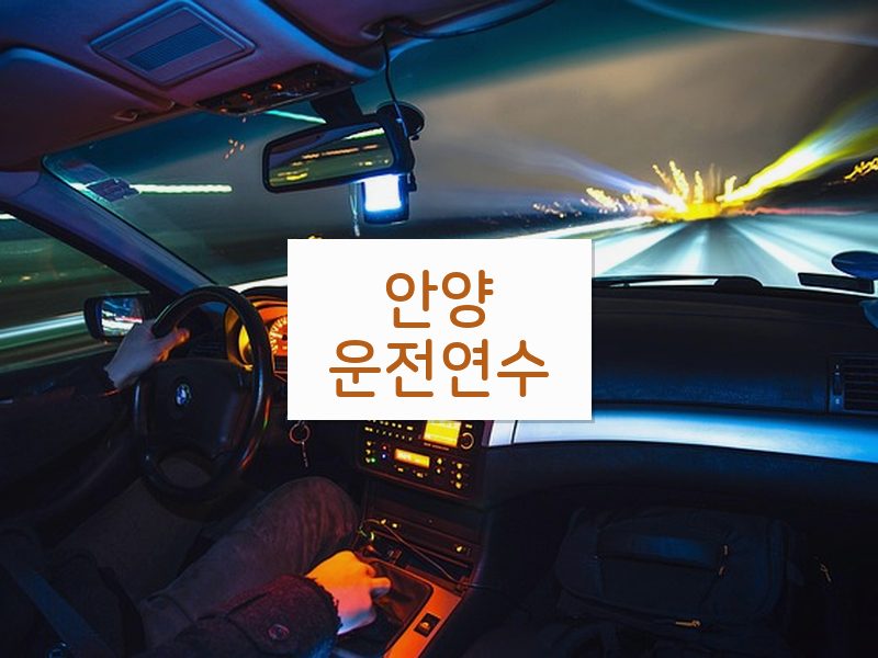 안양운전연수 후기