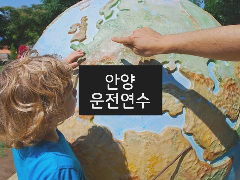 안양운전연수 후기