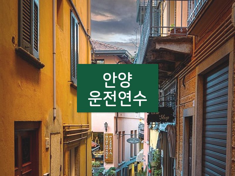 안양운전연수 후기