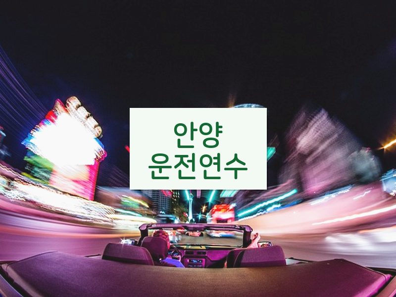 안양운전연수 후기