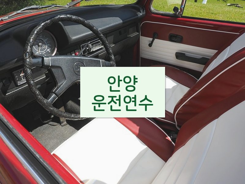 안양운전연수 후기