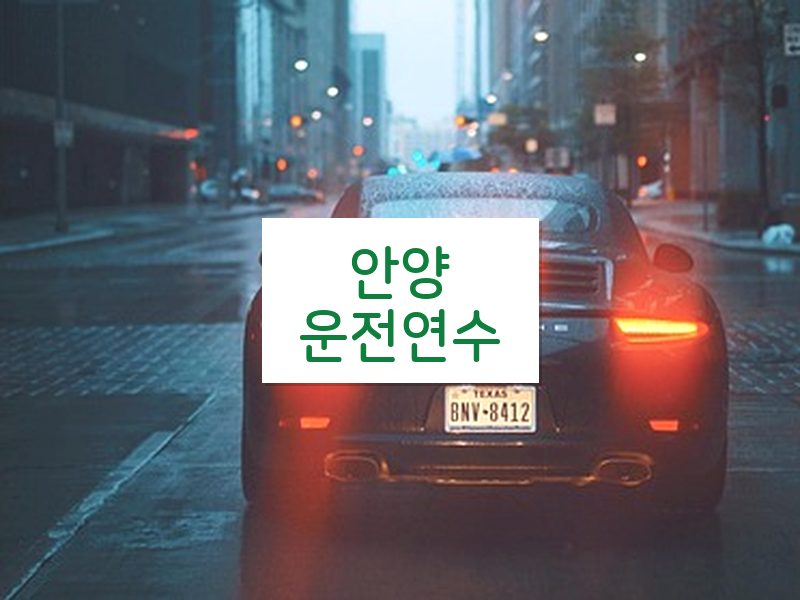 안양운전연수 후기