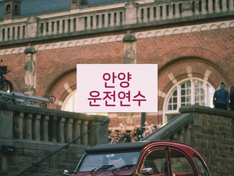 안양운전연수 후기