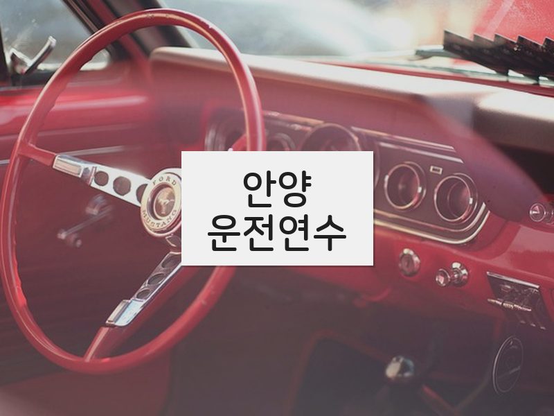 안양운전연수 후기