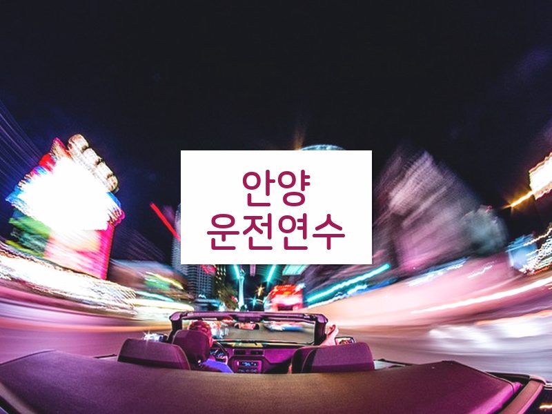 안양운전연수 후기