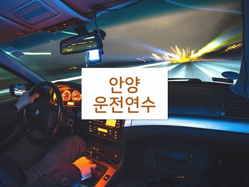 안양운전연수 후기