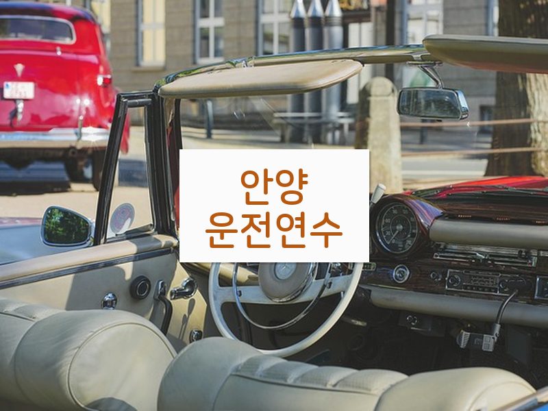 안양운전연수 후기