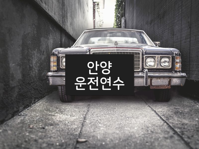 안양운전연수 후기