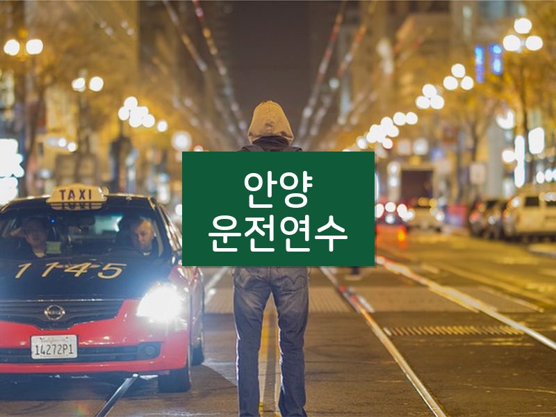 안양운전연수 후기