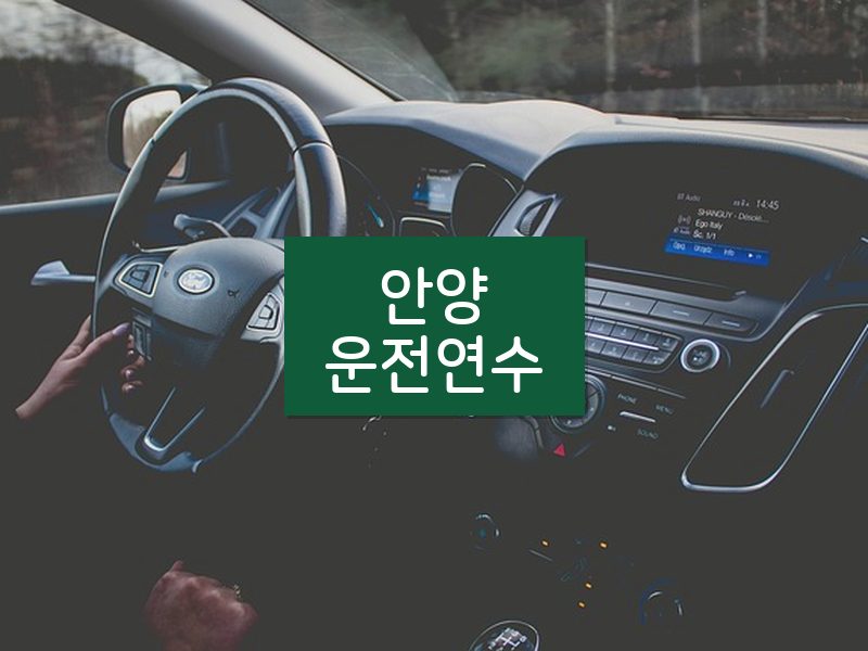 안양운전연수 후기