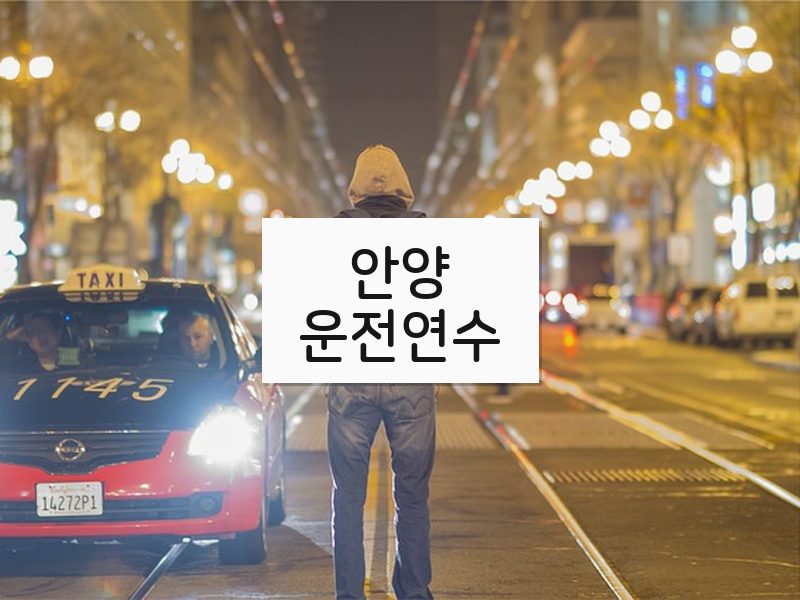 안양운전연수 후기
