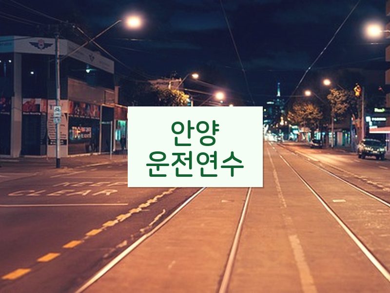 안양운전연수 후기