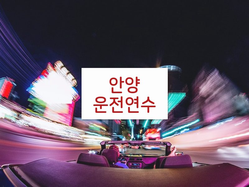 안양운전연수 후기