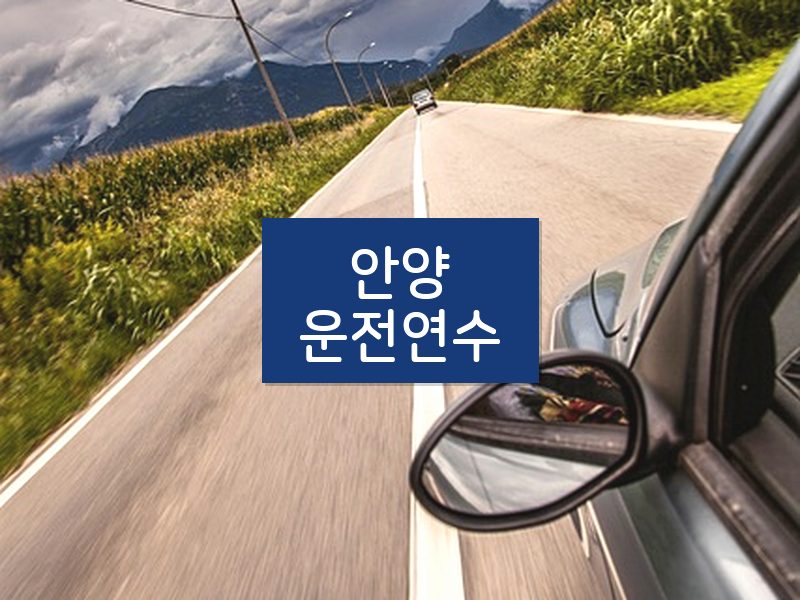 안양운전연수 후기
